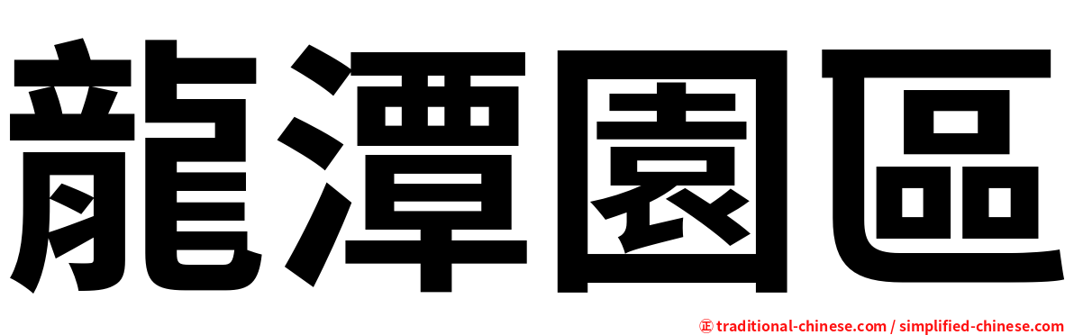 龍潭園區