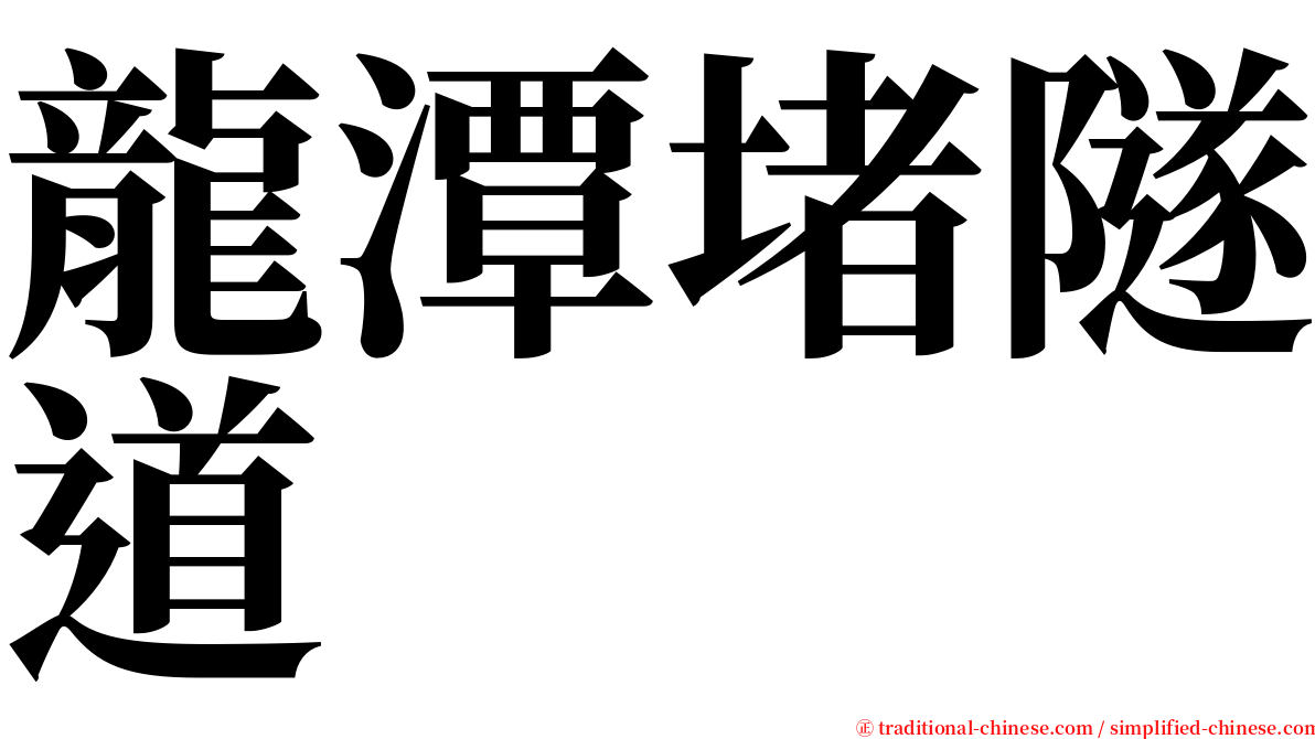 龍潭堵隧道 serif font