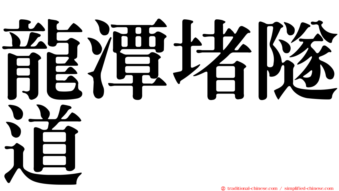 龍潭堵隧道