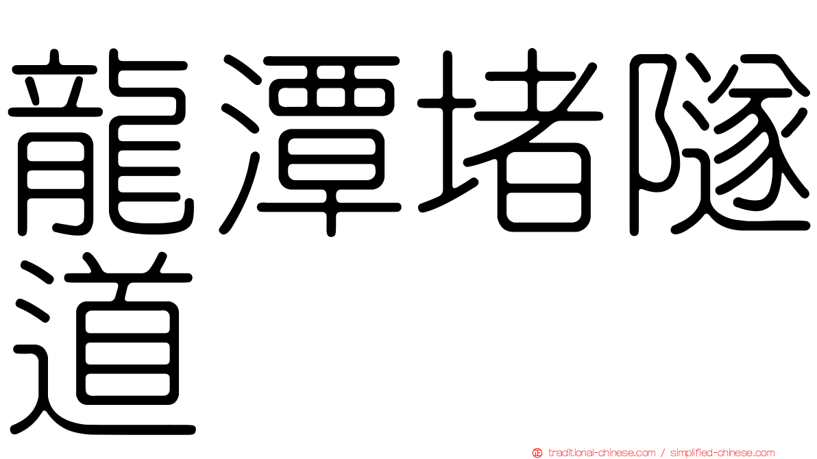 龍潭堵隧道