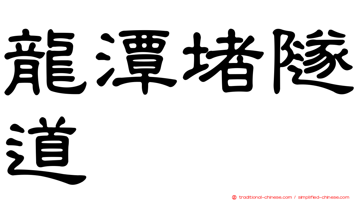 龍潭堵隧道