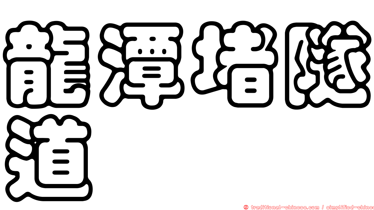 龍潭堵隧道