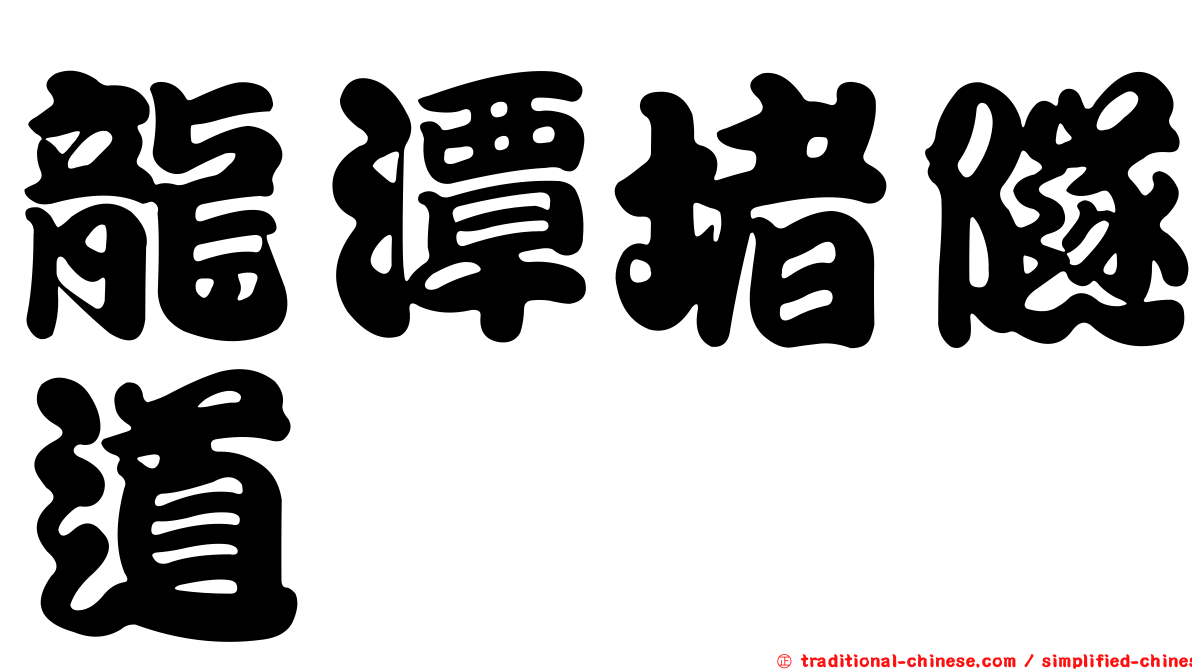 龍潭堵隧道