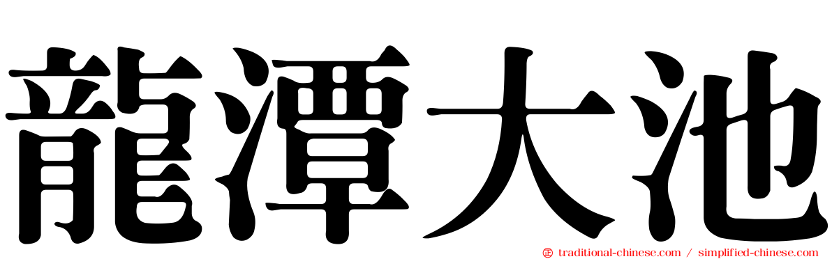 龍潭大池