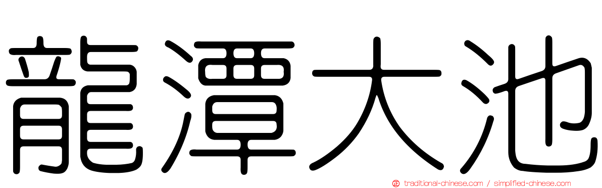 龍潭大池