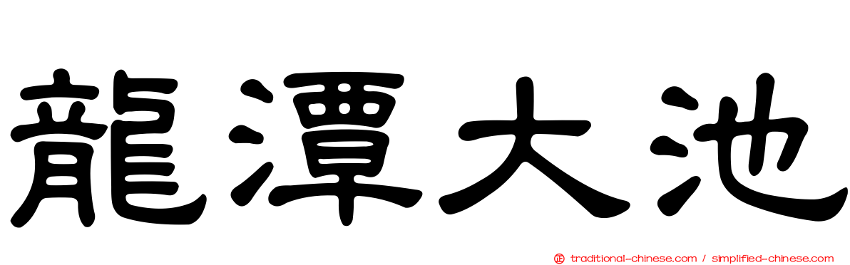 龍潭大池