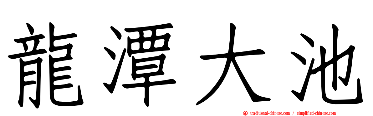 龍潭大池