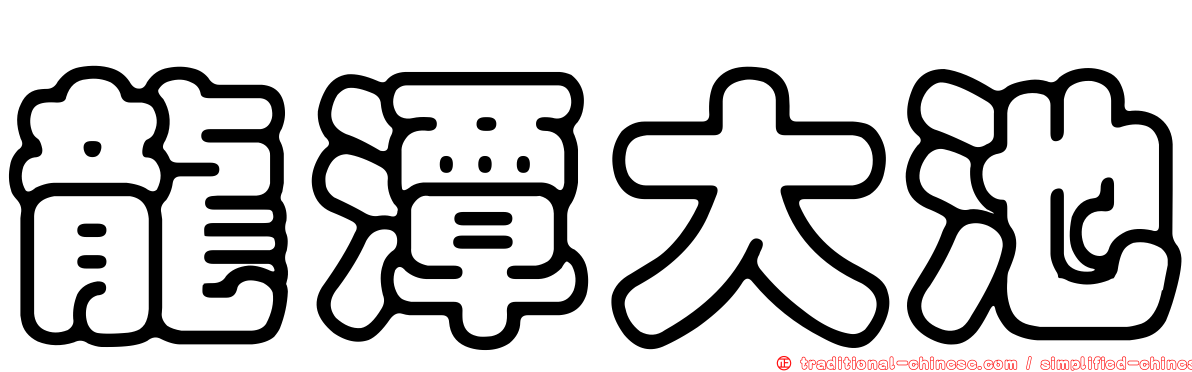 龍潭大池