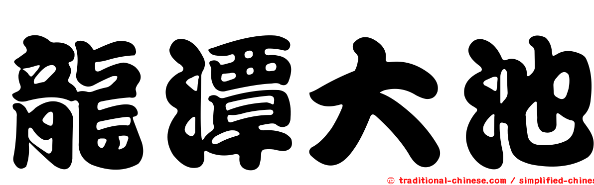 龍潭大池