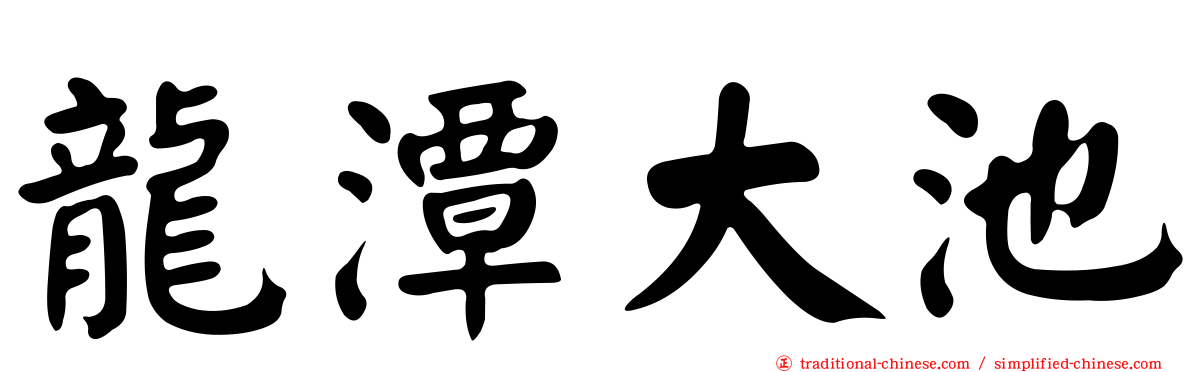 龍潭大池