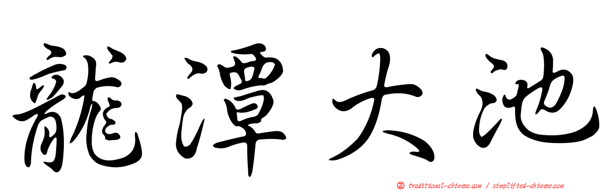 龍潭大池