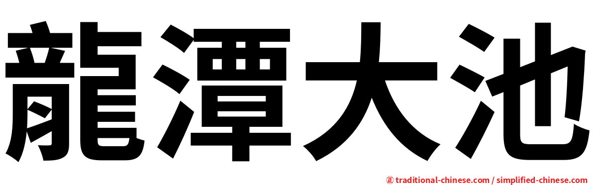 龍潭大池