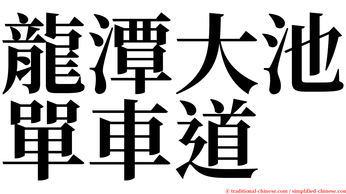 龍潭大池單車道 serif font