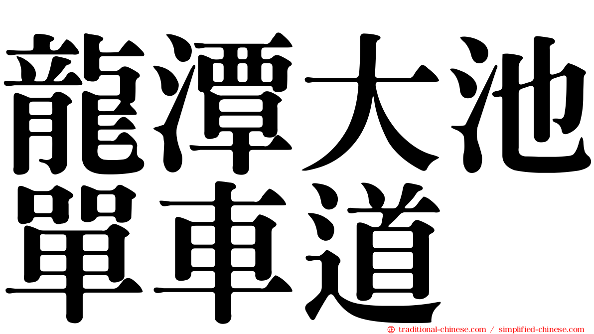 龍潭大池單車道
