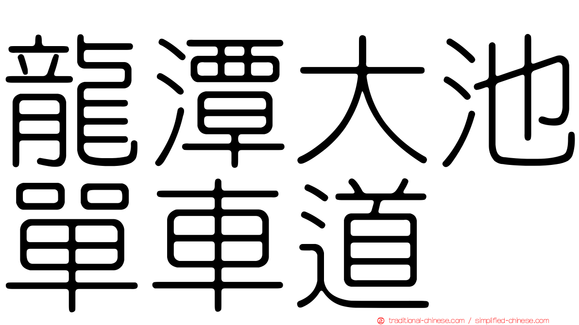 龍潭大池單車道