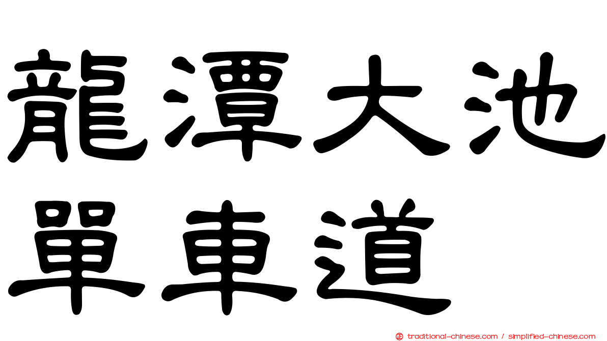 龍潭大池單車道