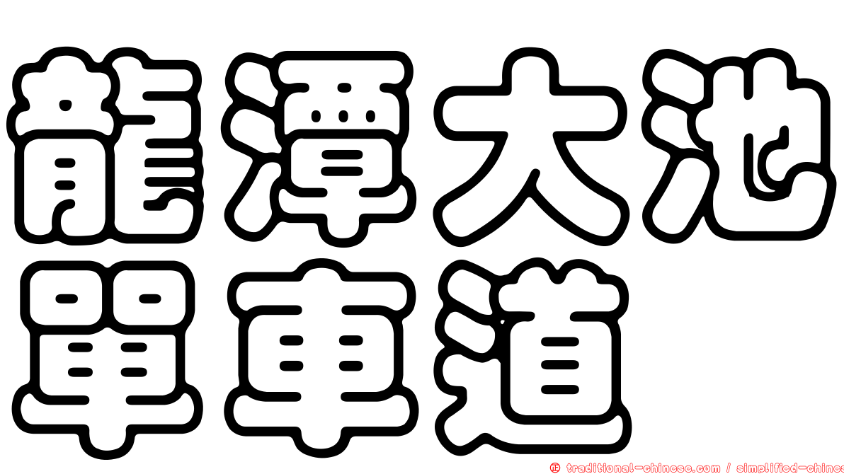 龍潭大池單車道