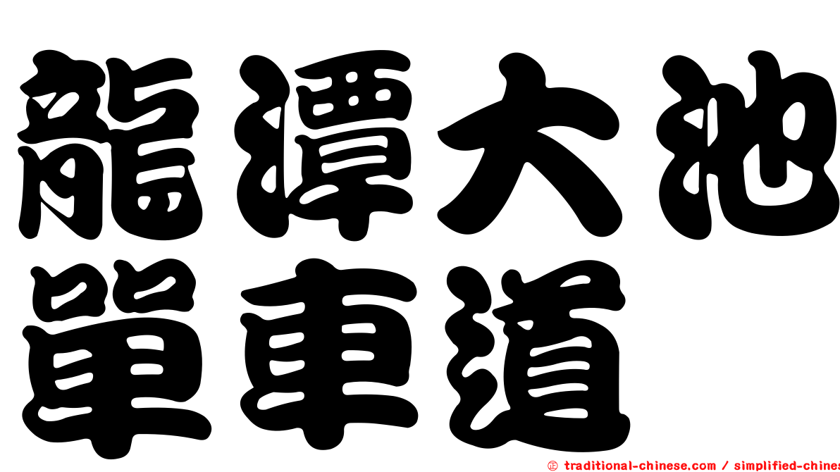 龍潭大池單車道