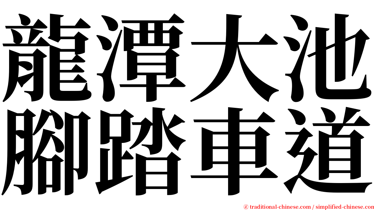 龍潭大池腳踏車道 serif font