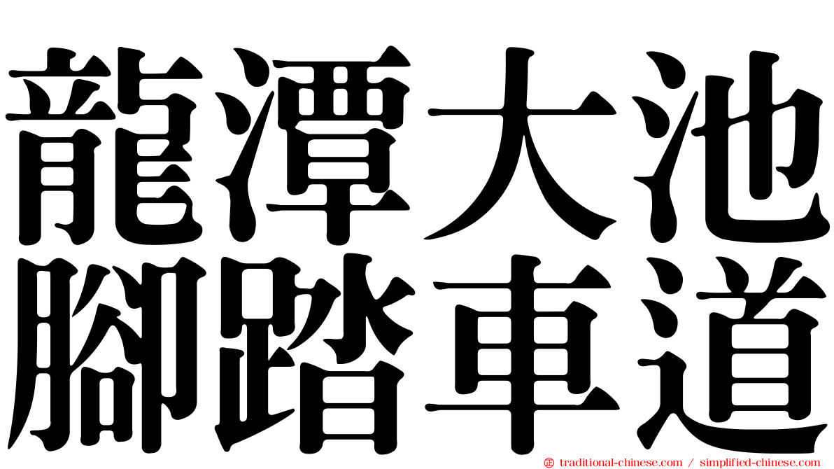 龍潭大池腳踏車道