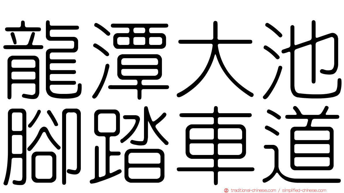 龍潭大池腳踏車道