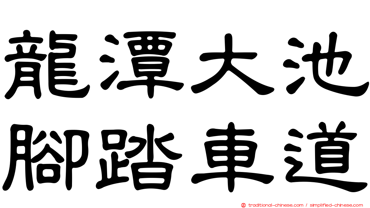龍潭大池腳踏車道