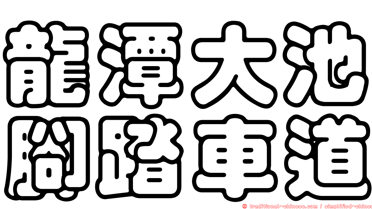 龍潭大池腳踏車道