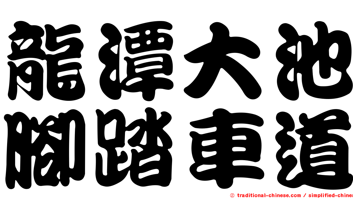 龍潭大池腳踏車道