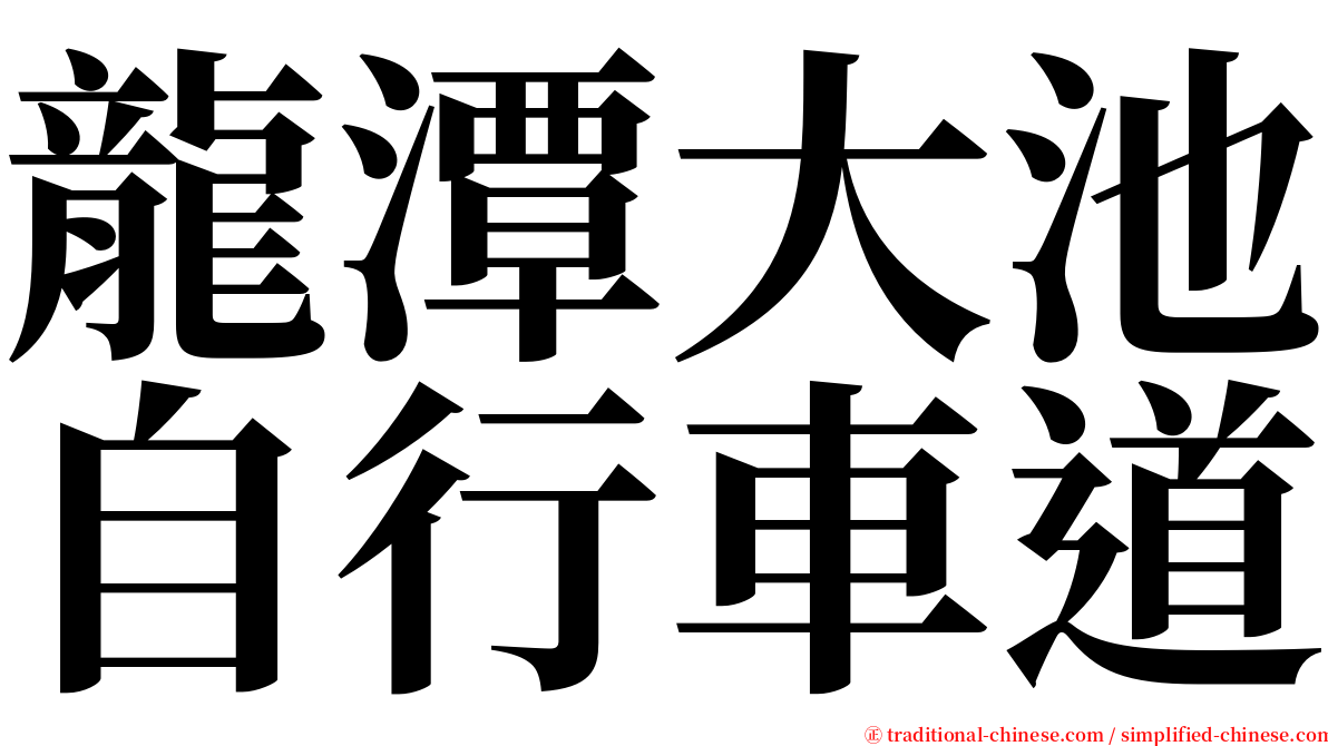 龍潭大池自行車道 serif font