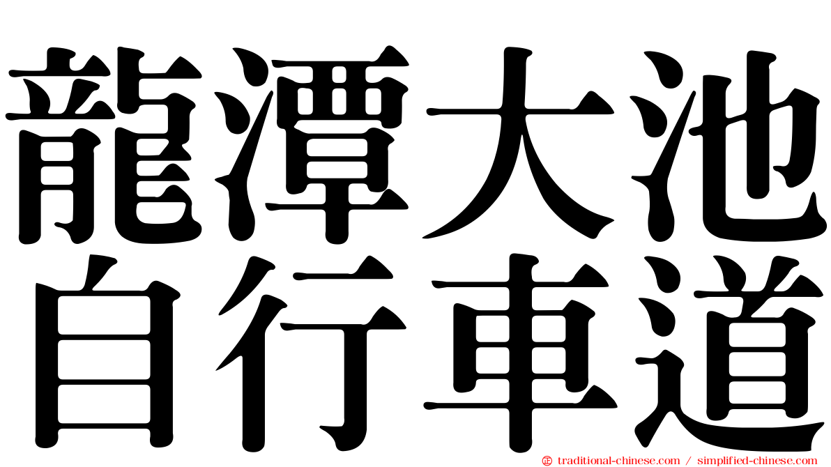 龍潭大池自行車道