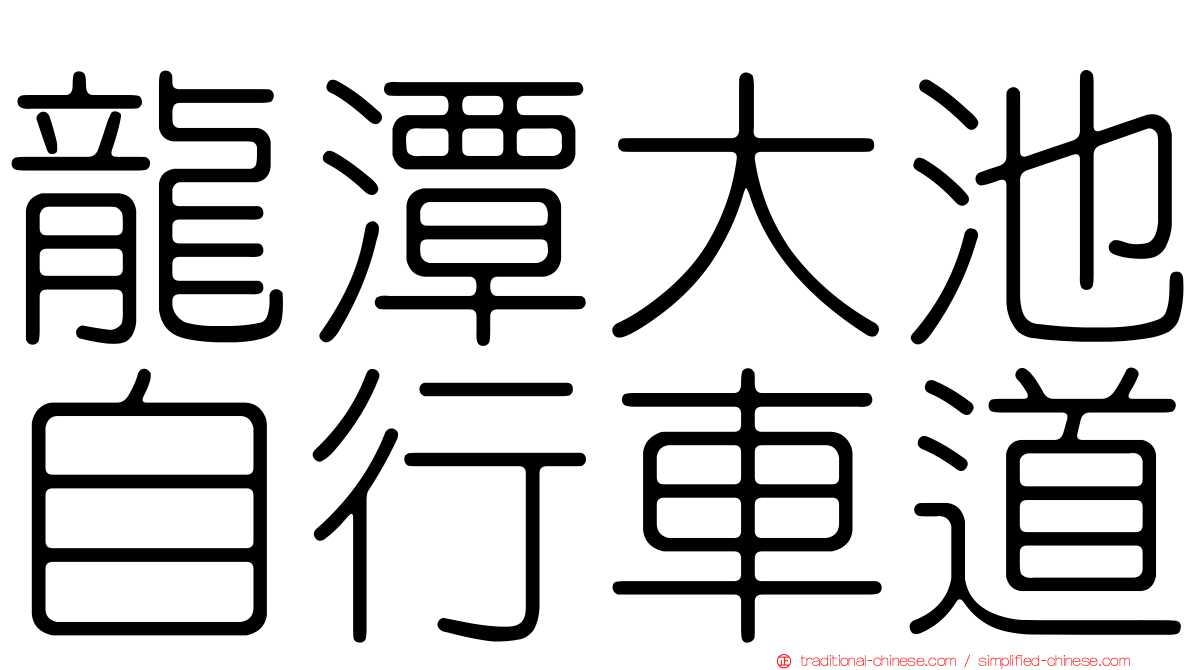 龍潭大池自行車道