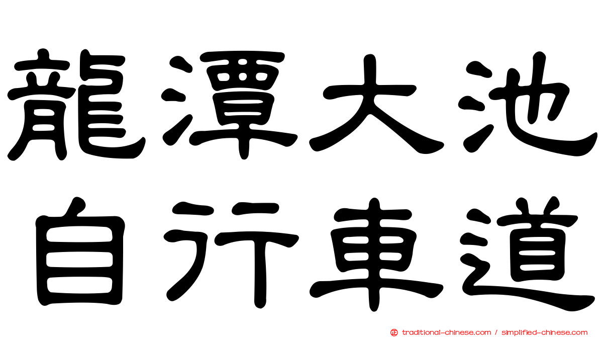龍潭大池自行車道