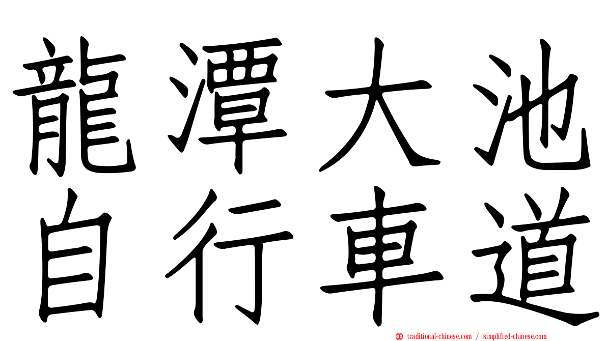 龍潭大池自行車道