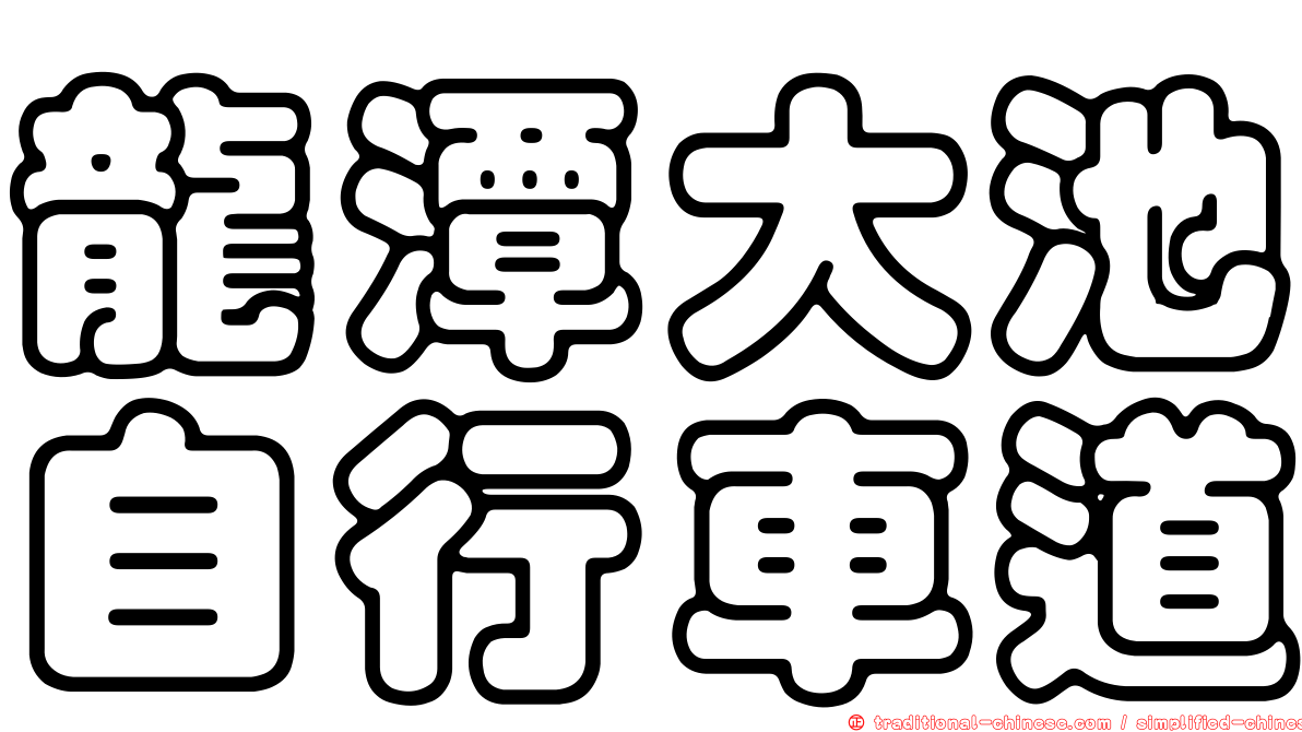 龍潭大池自行車道