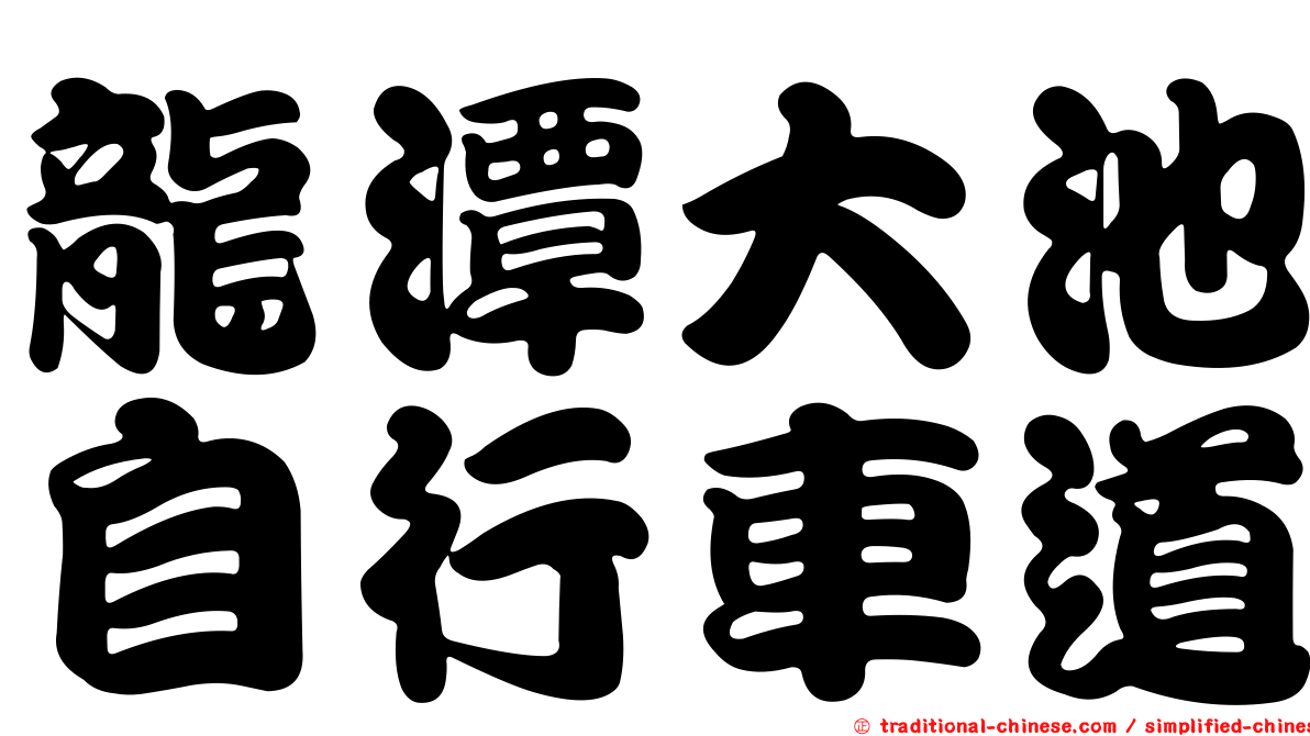 龍潭大池自行車道