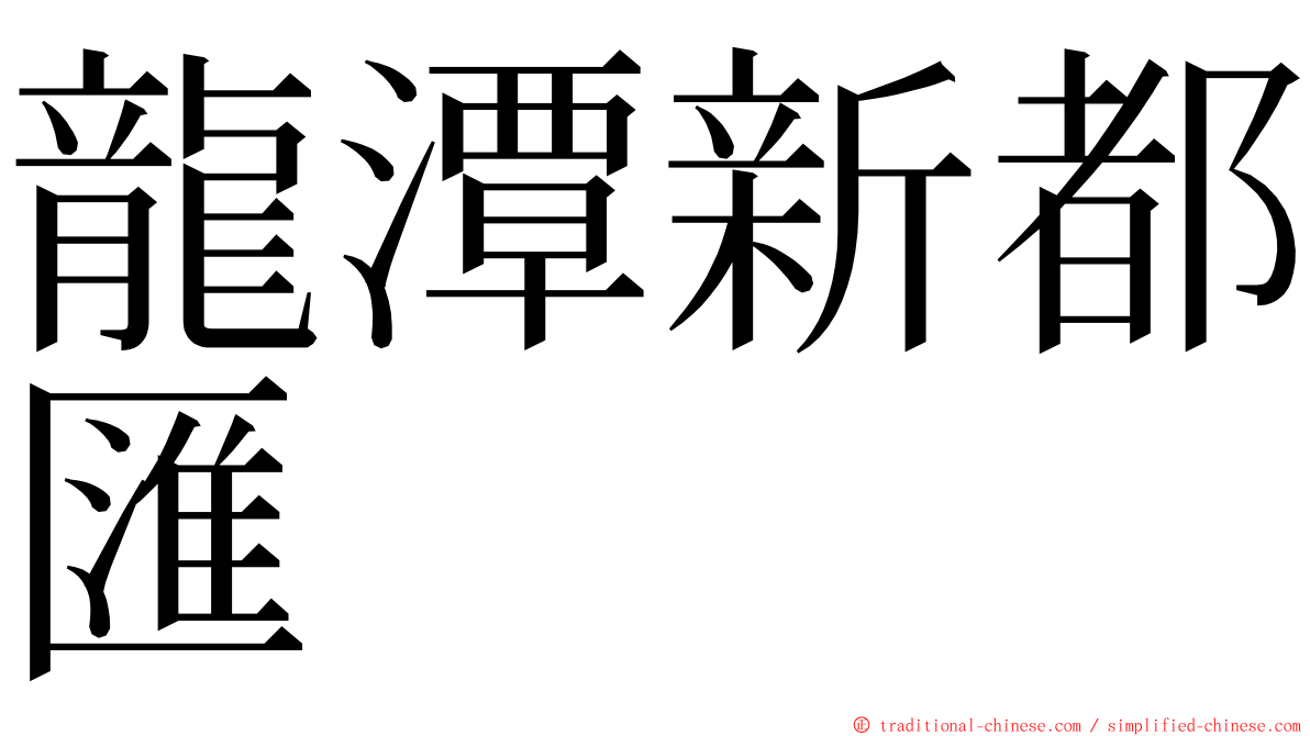 龍潭新都匯 ming font