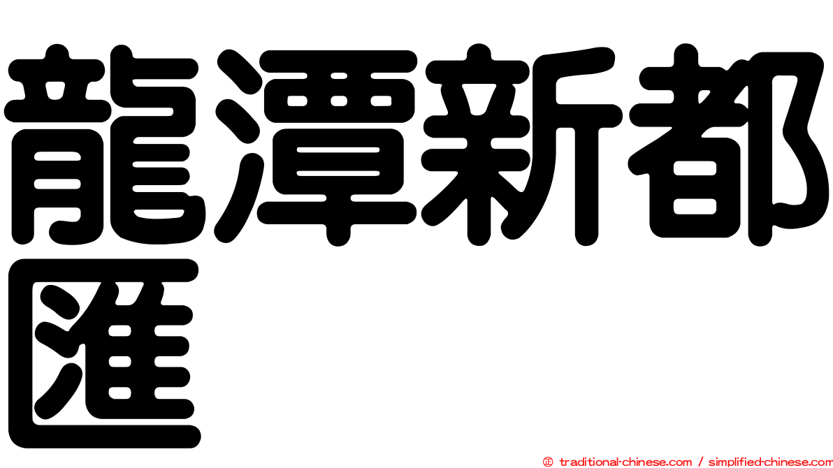 龍潭新都匯