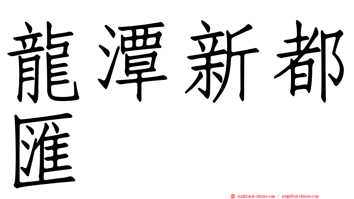龍潭新都匯