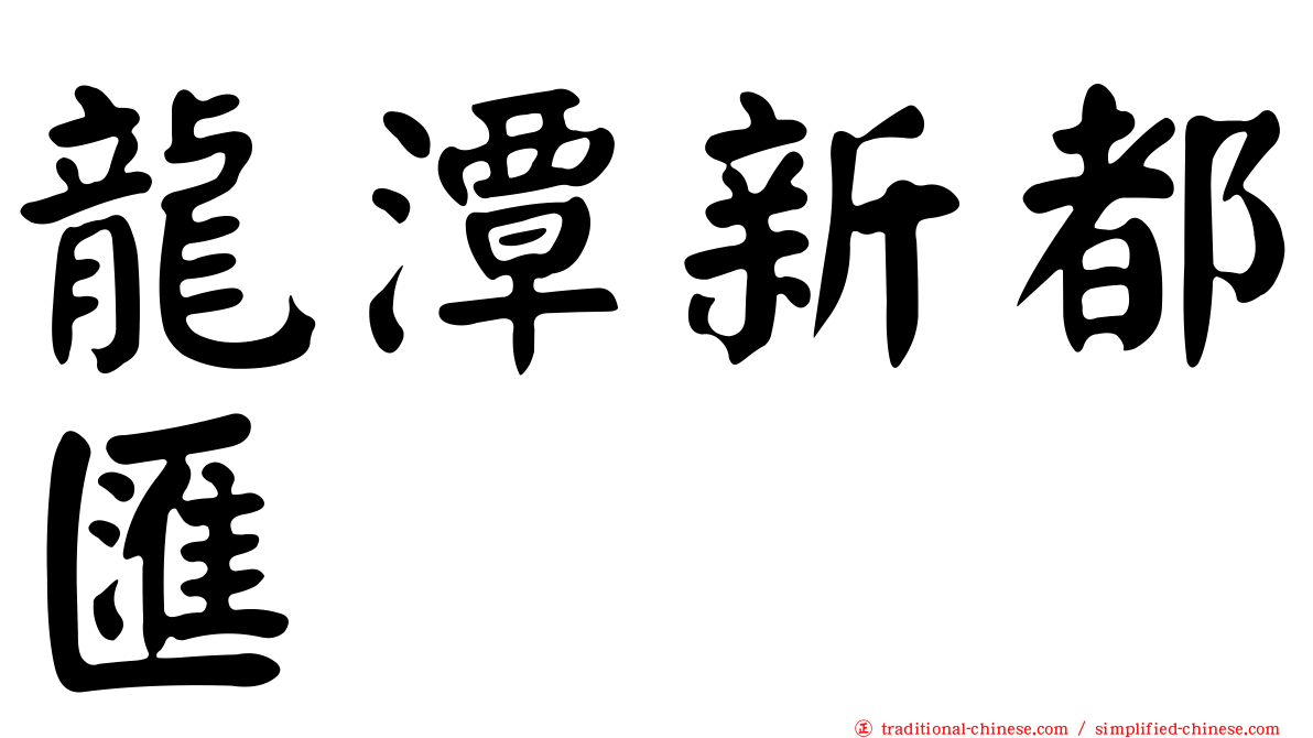 龍潭新都匯