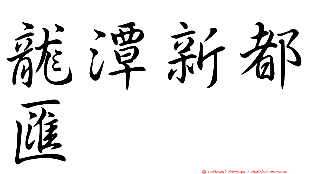 龍潭新都匯