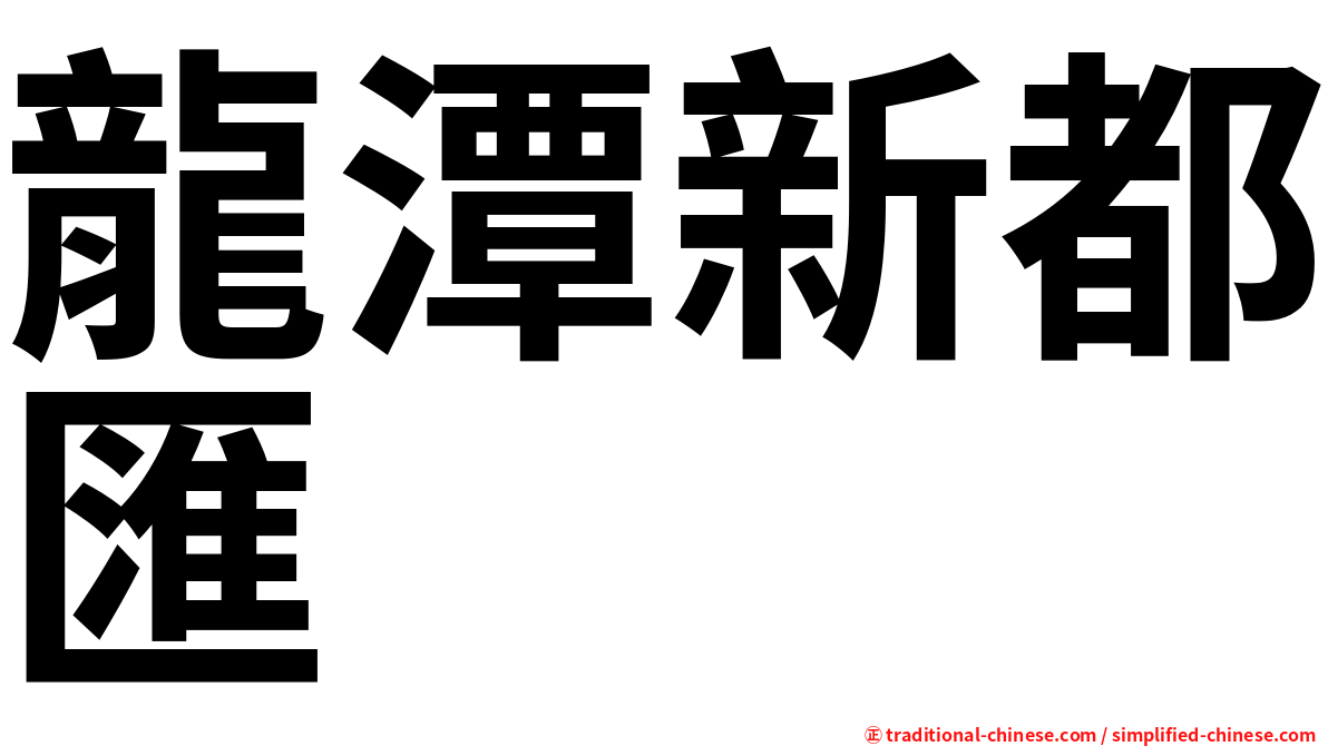 龍潭新都匯