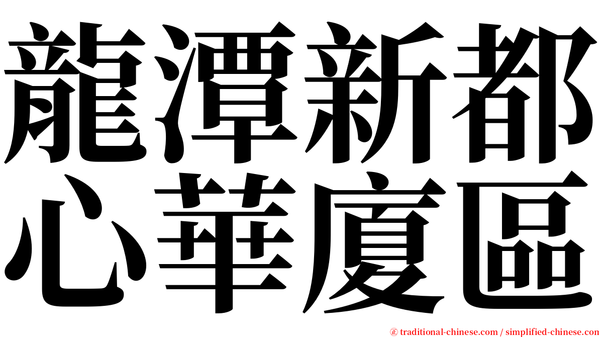 龍潭新都心華廈區 serif font