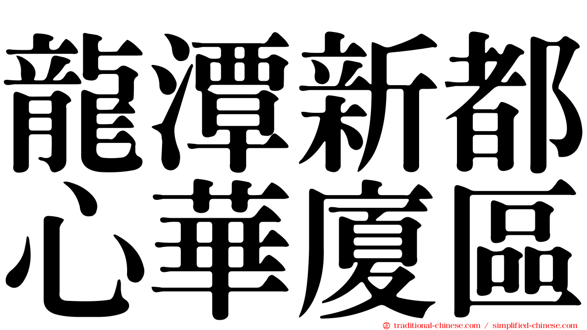 龍潭新都心華廈區