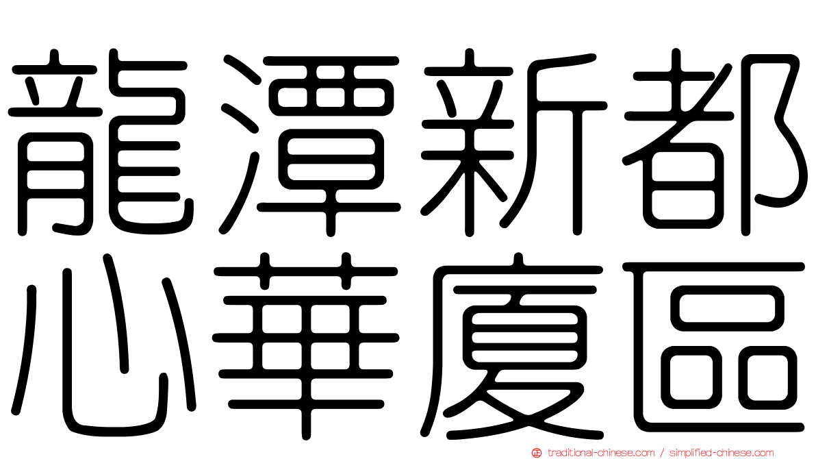 龍潭新都心華廈區
