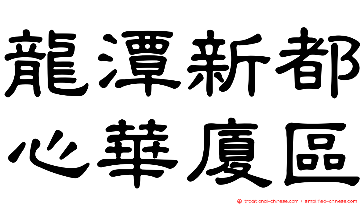 龍潭新都心華廈區