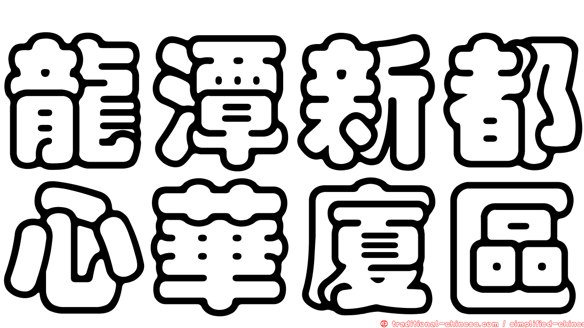 龍潭新都心華廈區