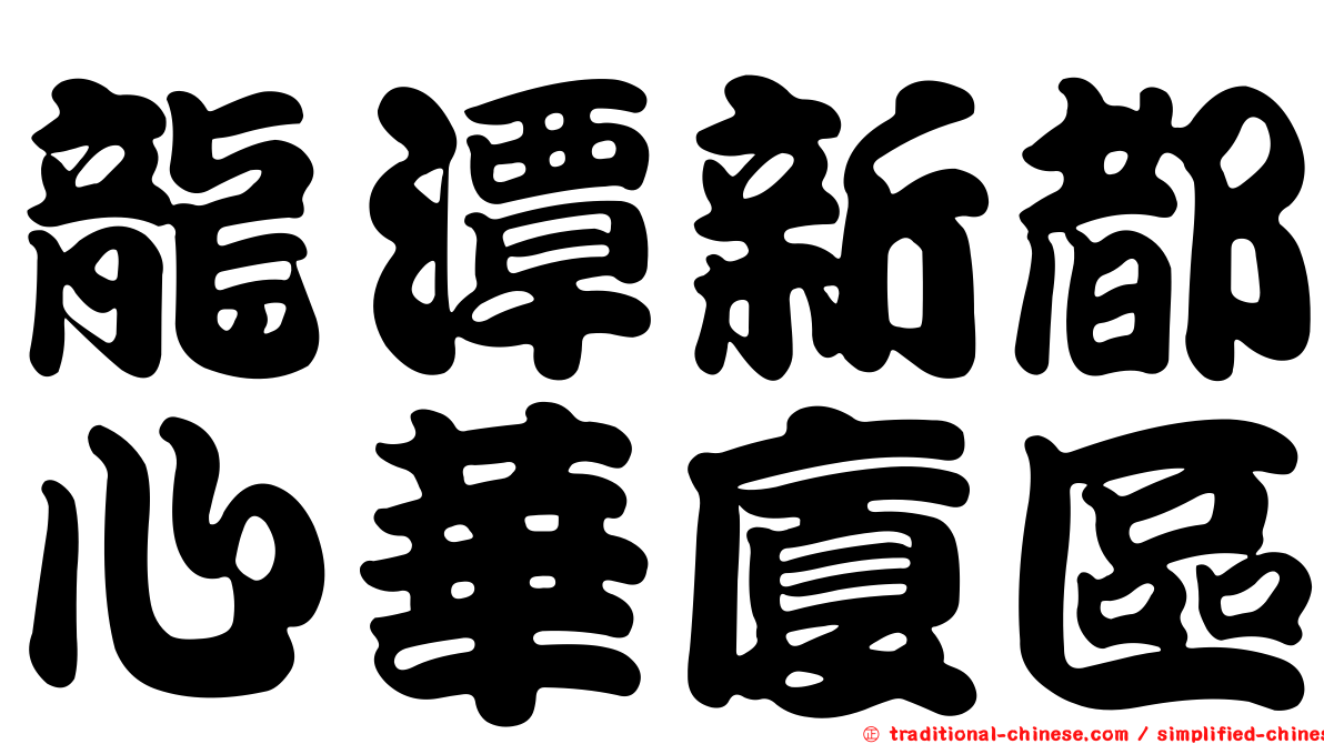 龍潭新都心華廈區