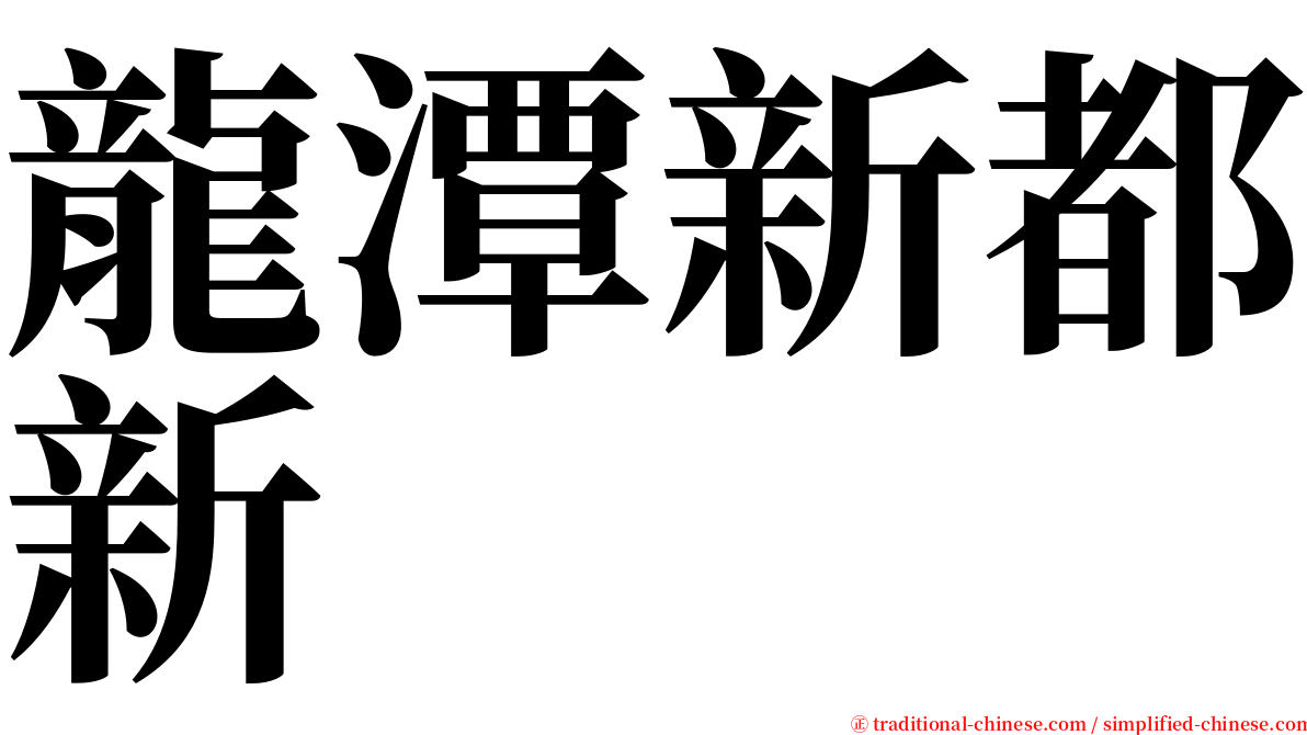 龍潭新都新 serif font