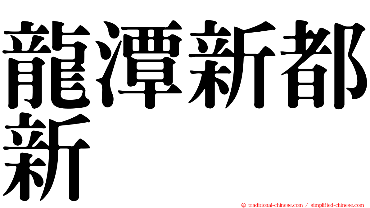 龍潭新都新