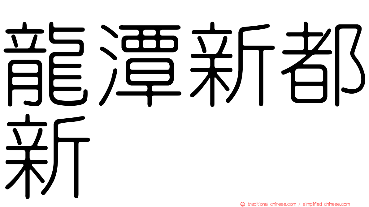 龍潭新都新